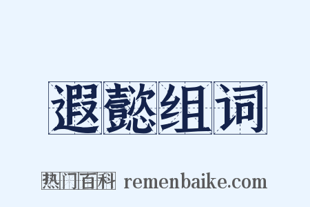 遐懿组词是什么意思的图片